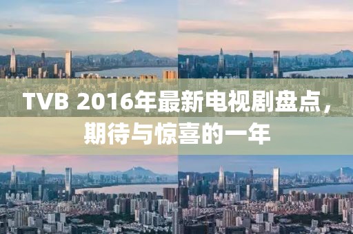 TVB 2016年最新電視劇盤點(diǎn)，期待與驚喜的一年