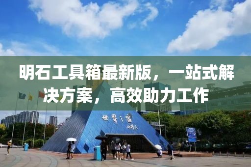 明石工具箱最新版，一站式解決方案，高效助力工作