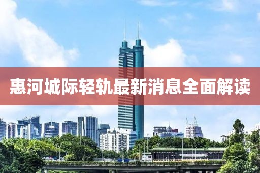 惠河城際輕軌最新消息全面解讀