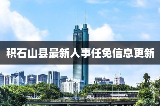 積石山縣最新人事任免信息更新
