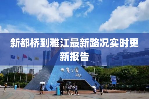 新都橋到雅江最新路況實(shí)時(shí)更新報(bào)告