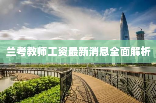 蘭考教師工資最新消息全面解析