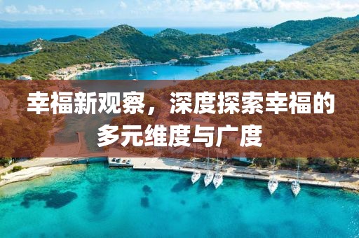 幸福新觀察，深度探索幸福的多元維度與廣度
