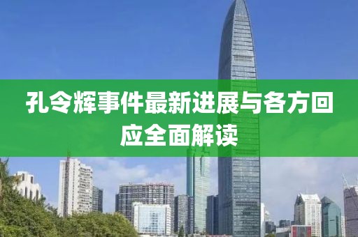 孔令輝事件最新進(jìn)展與各方回應(yīng)全面解讀