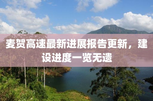 麥賀高速最新進(jìn)展報告更新，建設(shè)進(jìn)度一覽無遺