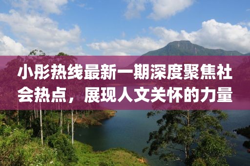 小彤熱線最新一期深度聚焦社會熱點，展現(xiàn)人文關(guān)懷的力量