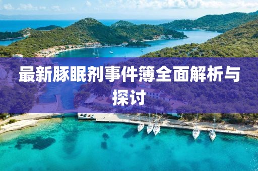 最新豚眠劑事件簿全面解析與探討