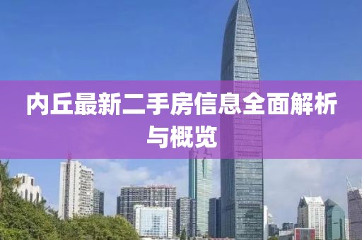 內丘最新二手房信息全面解析與概覽