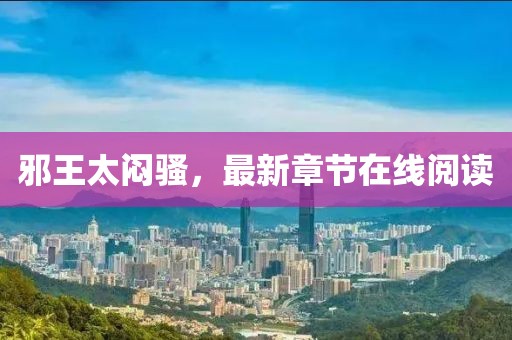 邪王太悶騷，最新章節(jié)在線閱讀