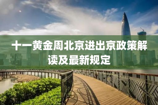 十一黃金周北京進出京政策解讀及最新規(guī)定