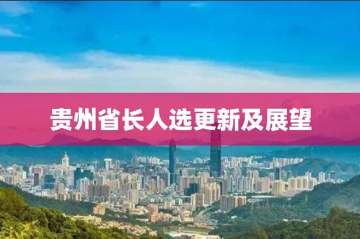 貴州省長人選更新及展望