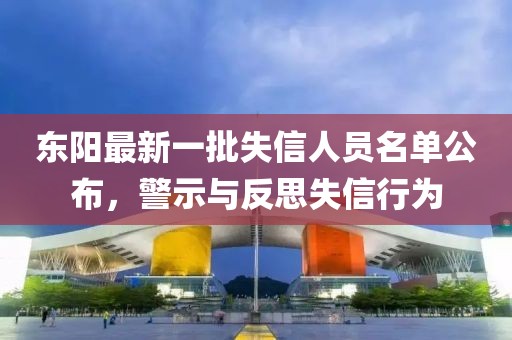 東陽最新一批失信人員名單公布，警示與反思失信行為