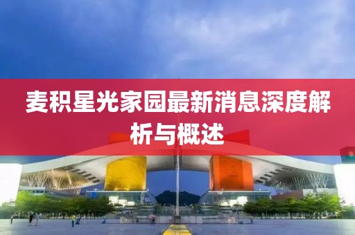 麥積星光家園最新消息深度解析與概述