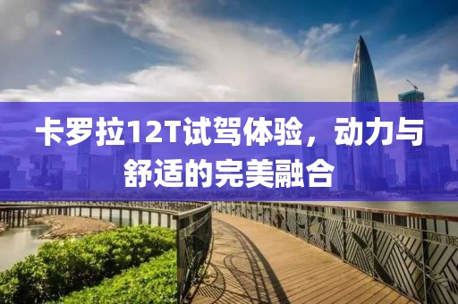 卡羅拉12T試駕體驗，動力與舒適的完美融合