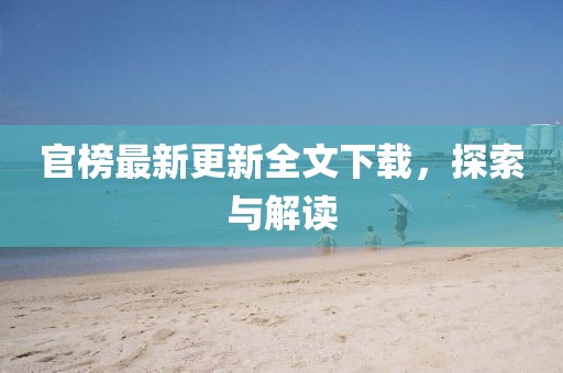 官榜最新更新全文下載，探索與解讀