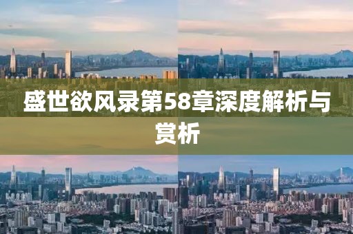 盛世欲風(fēng)錄第58章深度解析與賞析