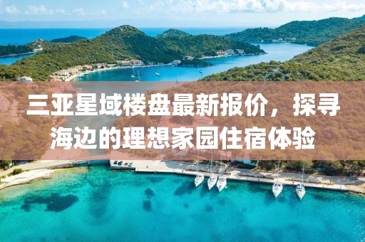 三亞星域樓盤最新報價，探尋海邊的理想家園住宿體驗