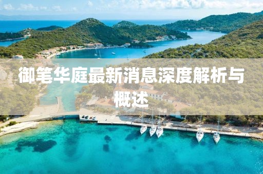 御筆華庭最新消息深度解析與概述