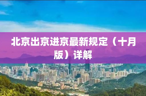 北京出京進京最新規(guī)定（十月版）詳解