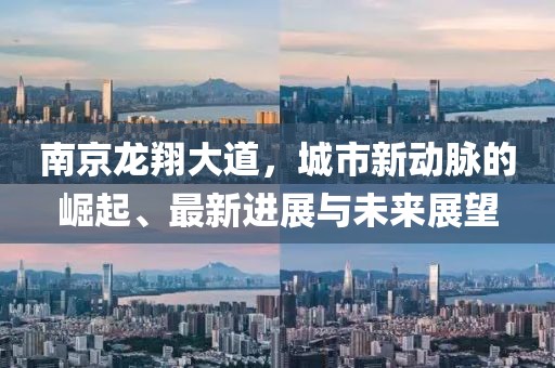 南京龍翔大道，城市新動脈的崛起、最新進(jìn)展與未來展望