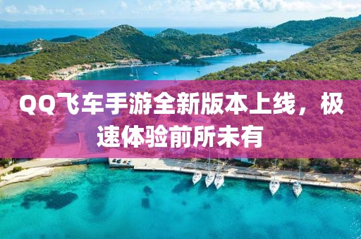 QQ飛車手游全新版本上線，極速體驗(yàn)前所未有