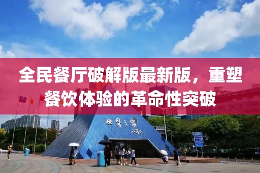 全民餐廳破解版最新版，重塑餐飲體驗(yàn)的革命性突破