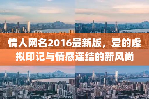 情人網(wǎng)名2016最新版，愛的虛擬印記與情感連結(jié)的新風尚
