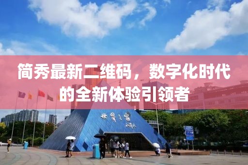 簡秀最新二維碼，數(shù)字化時代的全新體驗引領(lǐng)者
