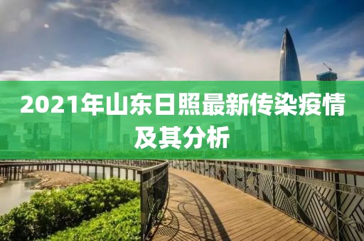 2021年山東日照最新傳染疫情及其分析
