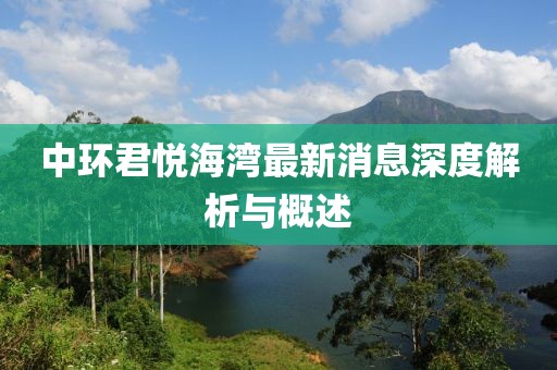 中環(huán)君悅海灣最新消息深度解析與概述