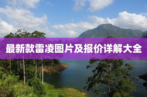 最新款雷凌圖片及報(bào)價(jià)詳解大全