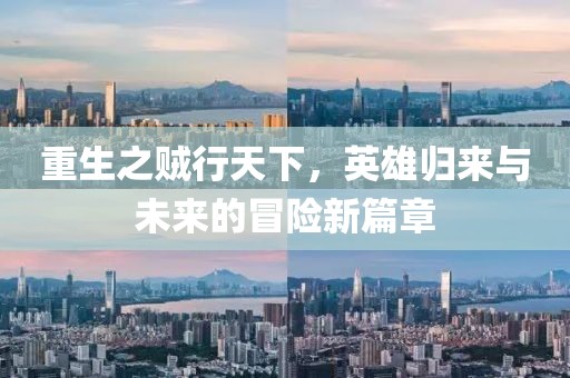 重生之賊行天下，英雄歸來(lái)與未來(lái)的冒險(xiǎn)新篇章