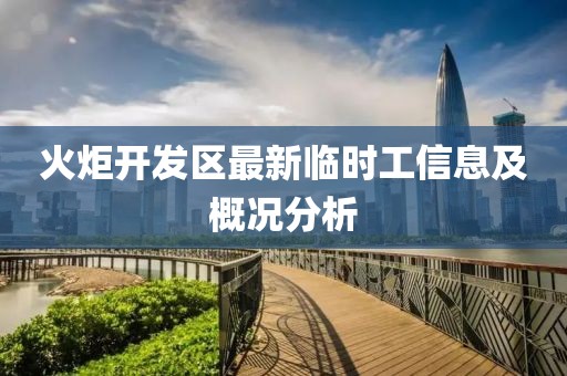 火炬開發(fā)區(qū)最新臨時工信息及概況分析