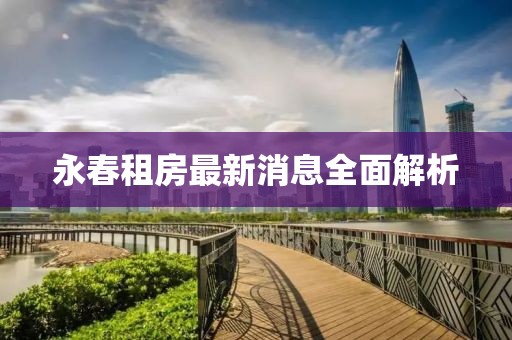 永春租房最新消息全面解析