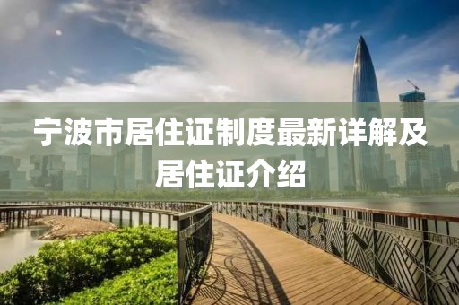 寧波市居住證制度最新詳解及居住證介紹