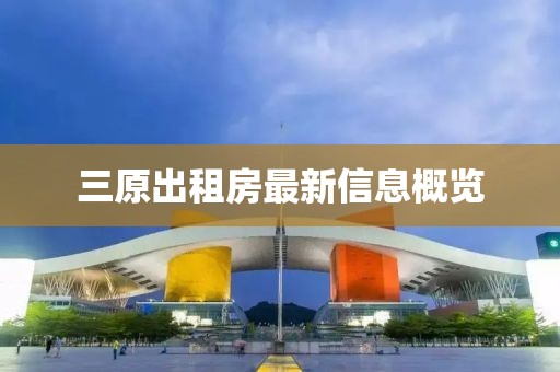 三原出租房最新信息概覽