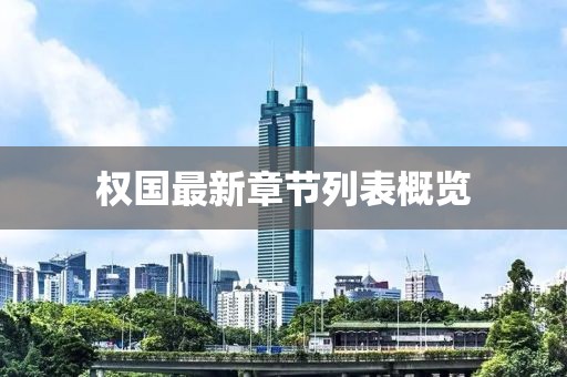 權國最新章節(jié)列表概覽