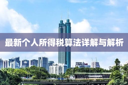 最新個人所得稅算法詳解與解析