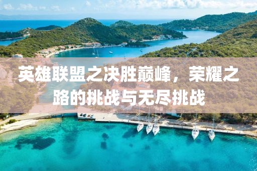 英雄聯(lián)盟之決勝巔峰，榮耀之路的挑戰(zhàn)與無盡挑戰(zhàn)