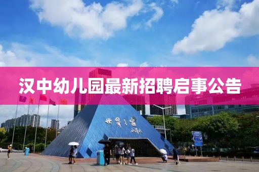 漢中幼兒園最新招聘啟事公告