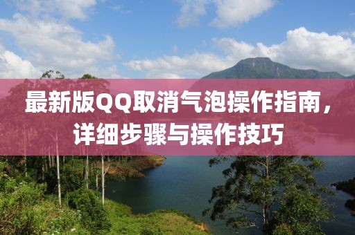 最新版QQ取消氣泡操作指南，詳細(xì)步驟與操作技巧