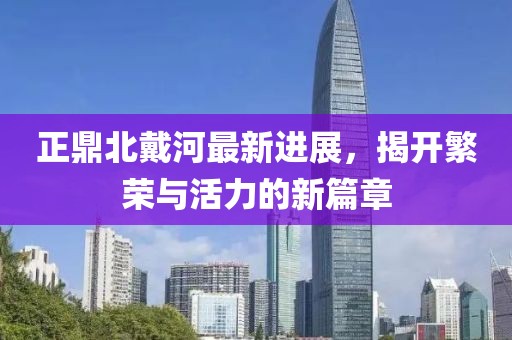 正鼎北戴河最新進展，揭開繁榮與活力的新篇章