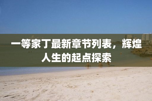 紫色蒲公英 第11頁