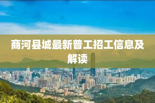 商河縣城最新普工招工信息及解讀