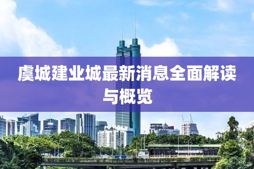 虞城建業(yè)城最新消息全面解讀與概覽