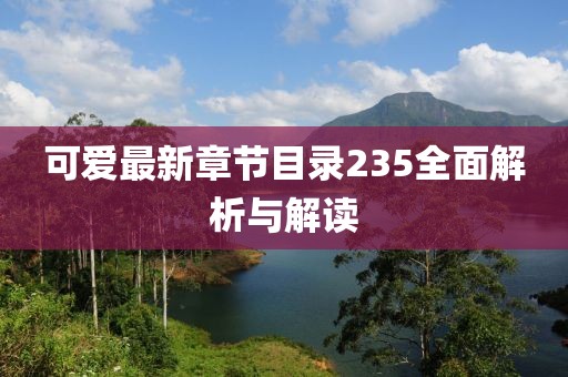 可愛最新章節(jié)目錄235全面解析與解讀