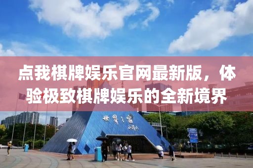 點我棋牌娛樂官網最新版，體驗極致棋牌娛樂的全新境界