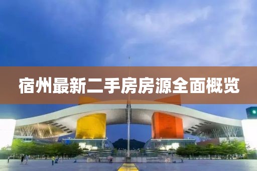 宿州最新二手房房源全面概覽