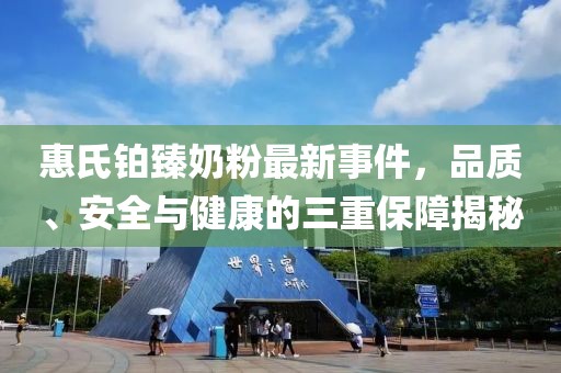 惠氏鉑臻奶粉最新事件，品質(zhì)、安全與健康的三重保障揭秘