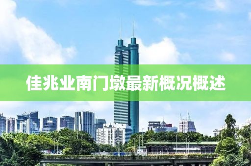 佳兆業(yè)南門墩最新概況概述